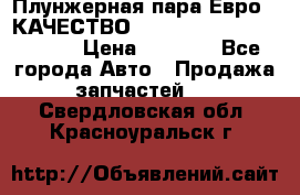 Плунжерная пара Евро 2 КАЧЕСТВО WP10, WD615 (X170-010S) › Цена ­ 1 400 - Все города Авто » Продажа запчастей   . Свердловская обл.,Красноуральск г.